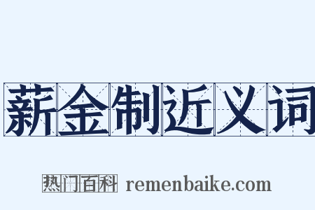 薪金制近义词是什么意思的图片